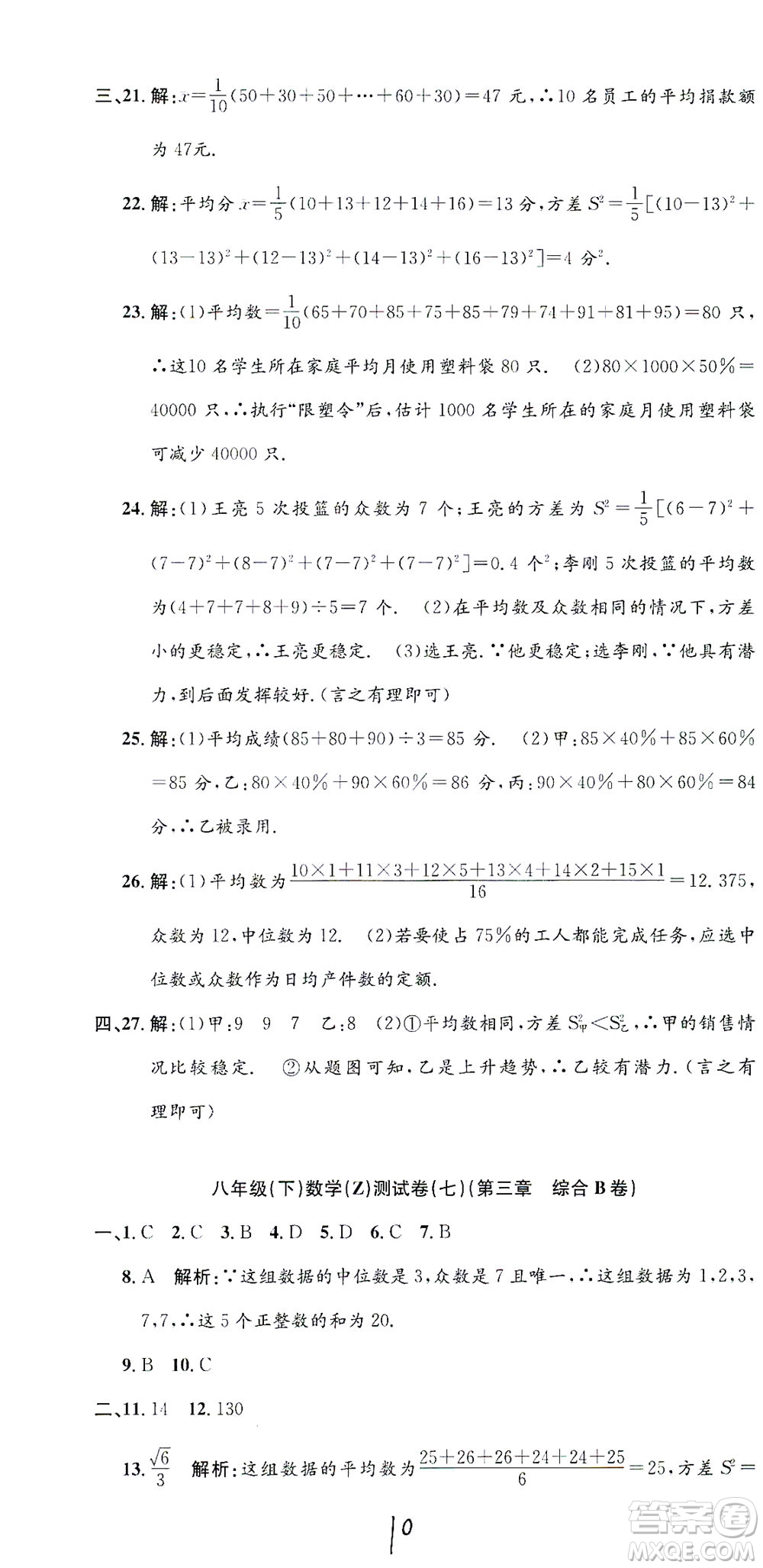 浙江工商大學(xué)出版社2021孟建平系列叢書初中單元測試數(shù)學(xué)八年級(jí)下Z浙教版答案