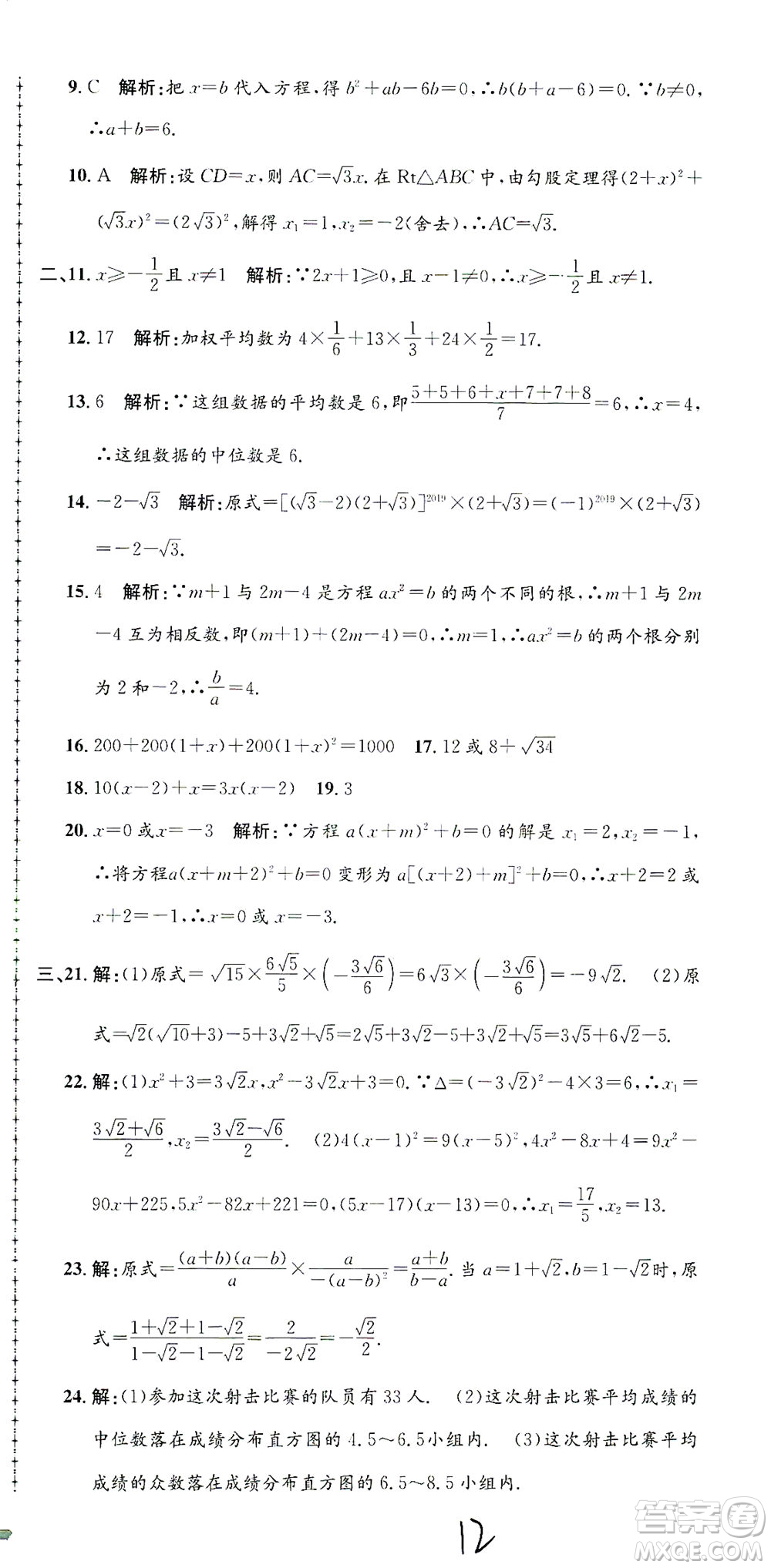 浙江工商大學(xué)出版社2021孟建平系列叢書初中單元測試數(shù)學(xué)八年級(jí)下Z浙教版答案