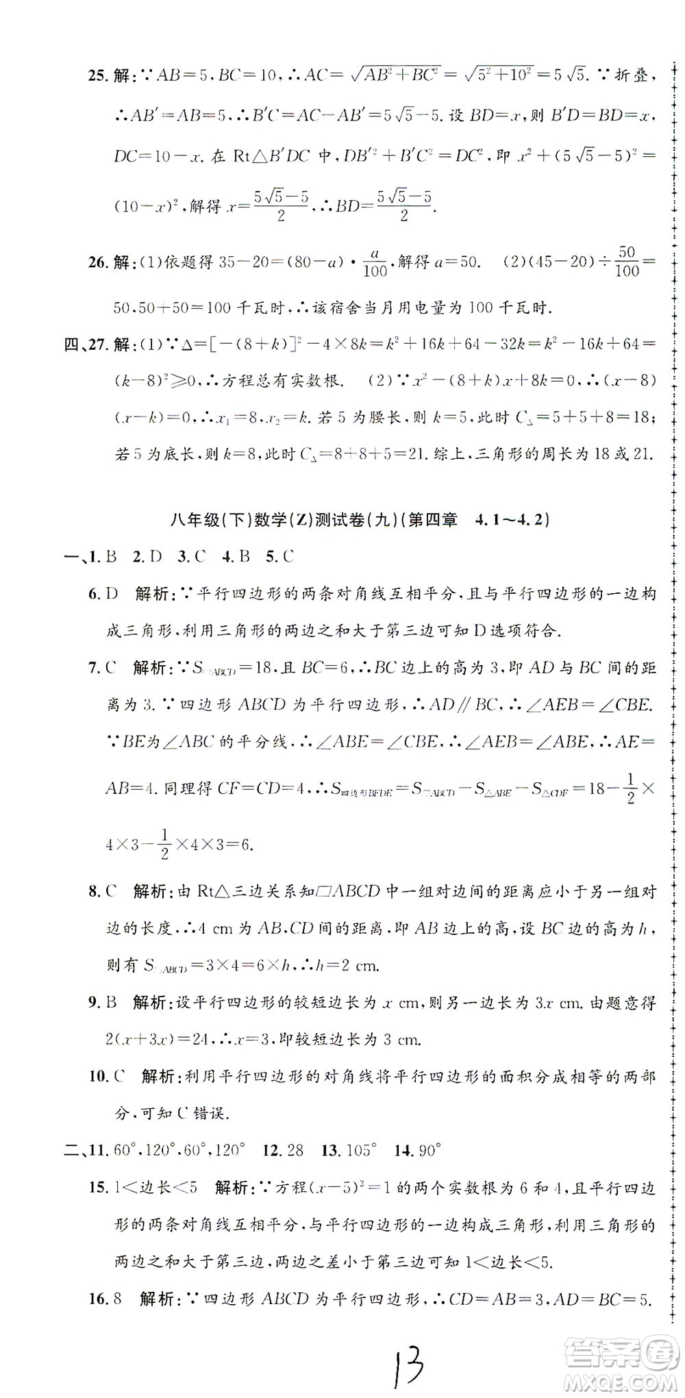 浙江工商大學(xué)出版社2021孟建平系列叢書初中單元測試數(shù)學(xué)八年級(jí)下Z浙教版答案