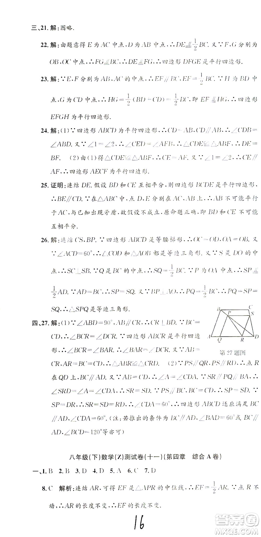 浙江工商大學(xué)出版社2021孟建平系列叢書初中單元測試數(shù)學(xué)八年級(jí)下Z浙教版答案