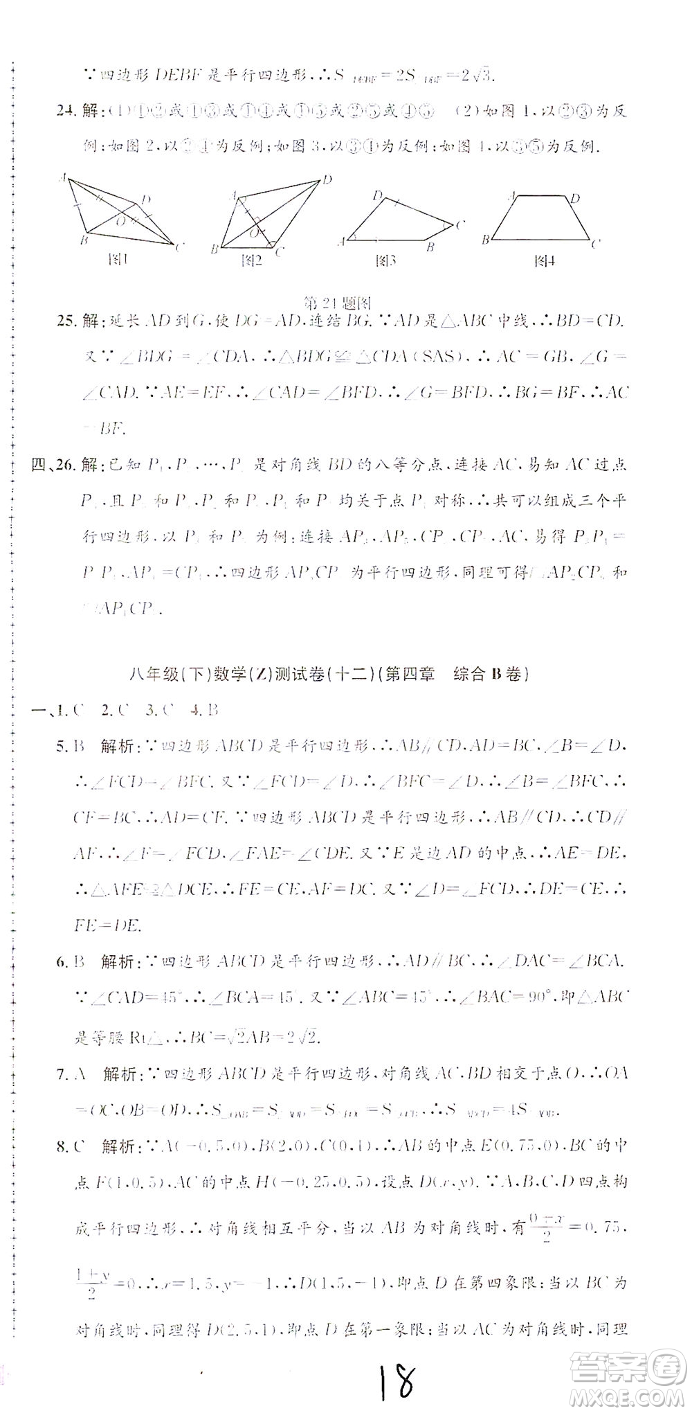 浙江工商大學(xué)出版社2021孟建平系列叢書初中單元測試數(shù)學(xué)八年級(jí)下Z浙教版答案