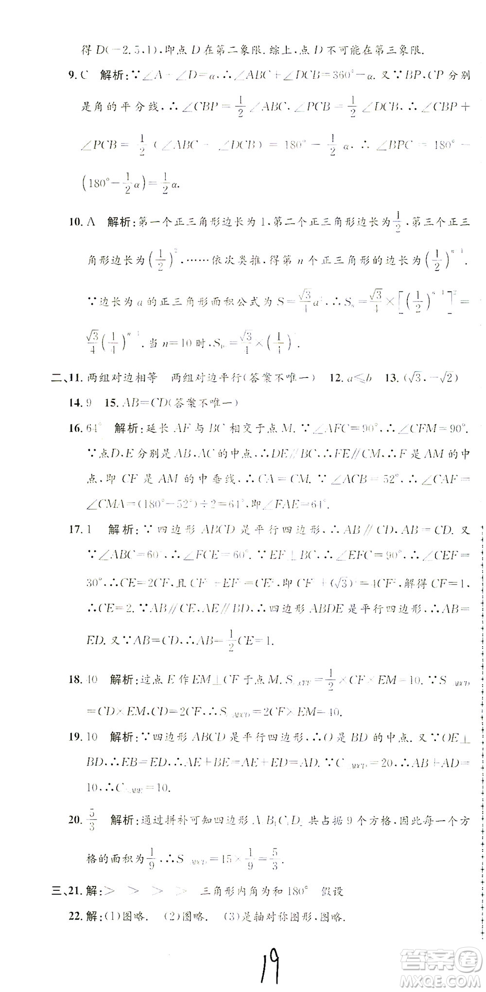 浙江工商大學(xué)出版社2021孟建平系列叢書初中單元測試數(shù)學(xué)八年級(jí)下Z浙教版答案