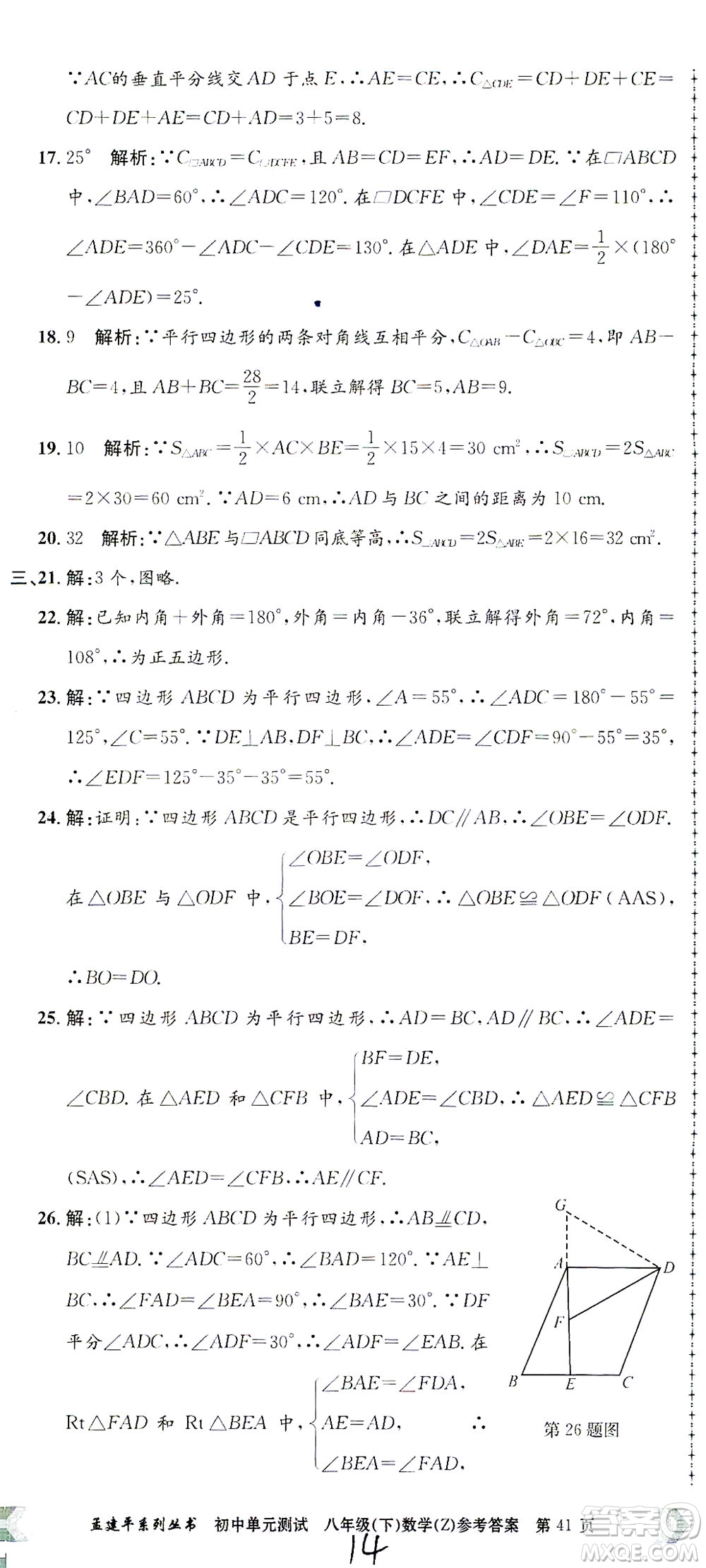 浙江工商大學(xué)出版社2021孟建平系列叢書初中單元測試數(shù)學(xué)八年級(jí)下Z浙教版答案