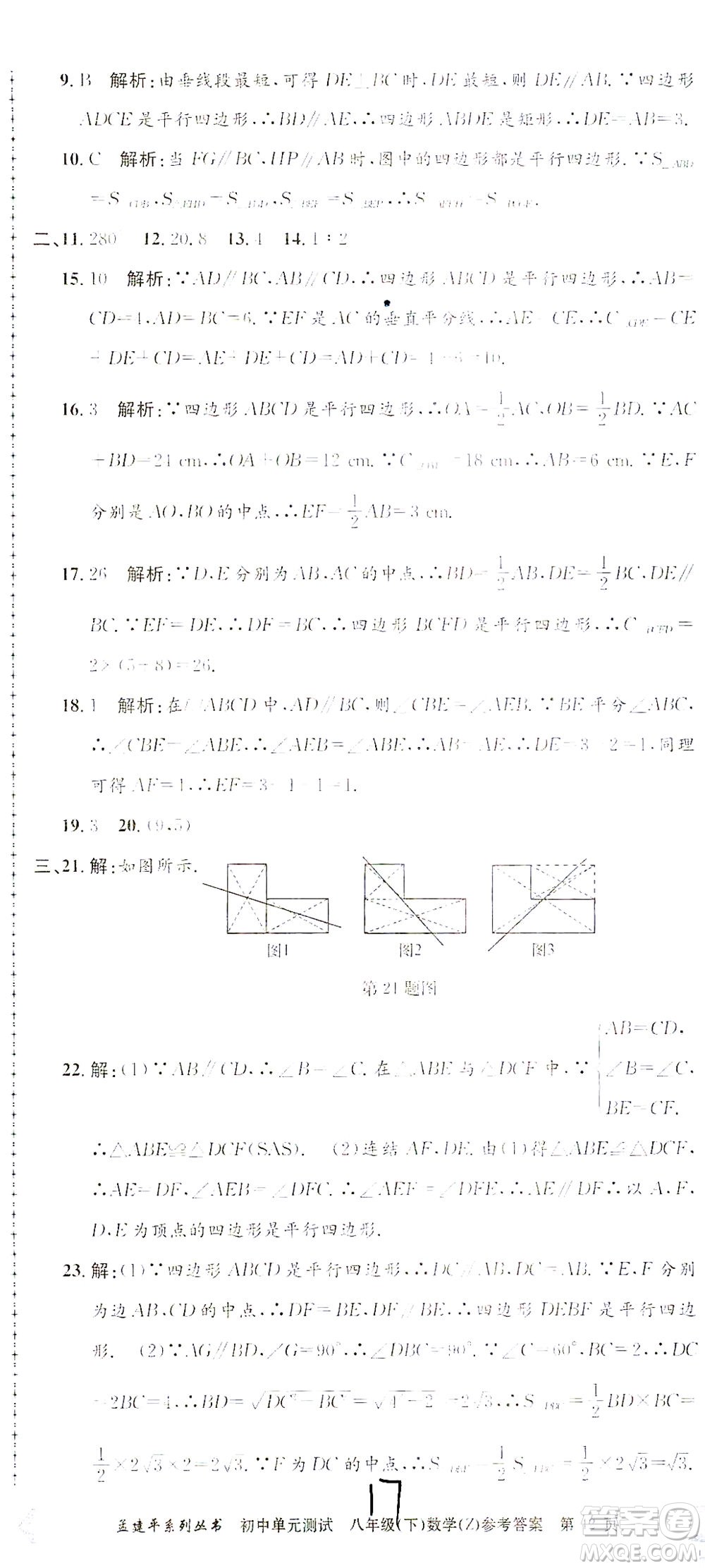 浙江工商大學(xué)出版社2021孟建平系列叢書初中單元測試數(shù)學(xué)八年級(jí)下Z浙教版答案