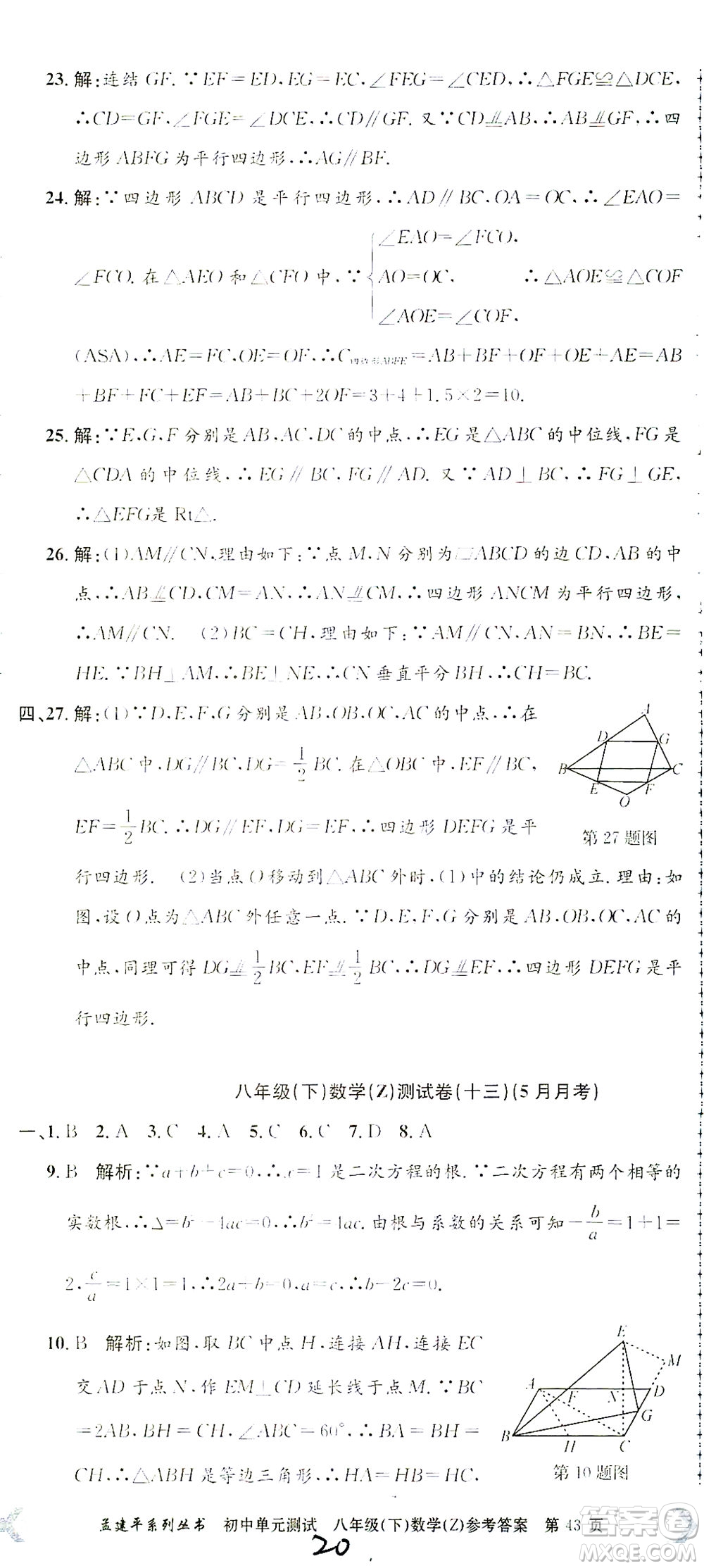 浙江工商大學(xué)出版社2021孟建平系列叢書初中單元測試數(shù)學(xué)八年級(jí)下Z浙教版答案