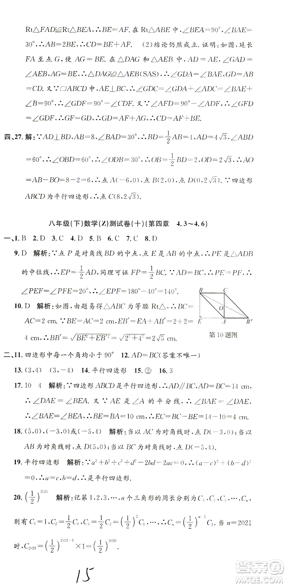 浙江工商大學(xué)出版社2021孟建平系列叢書初中單元測試數(shù)學(xué)八年級(jí)下Z浙教版答案