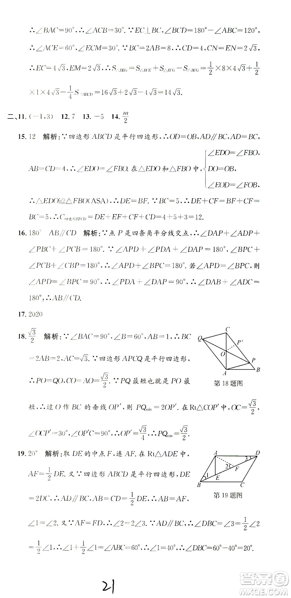 浙江工商大學(xué)出版社2021孟建平系列叢書初中單元測試數(shù)學(xué)八年級(jí)下Z浙教版答案