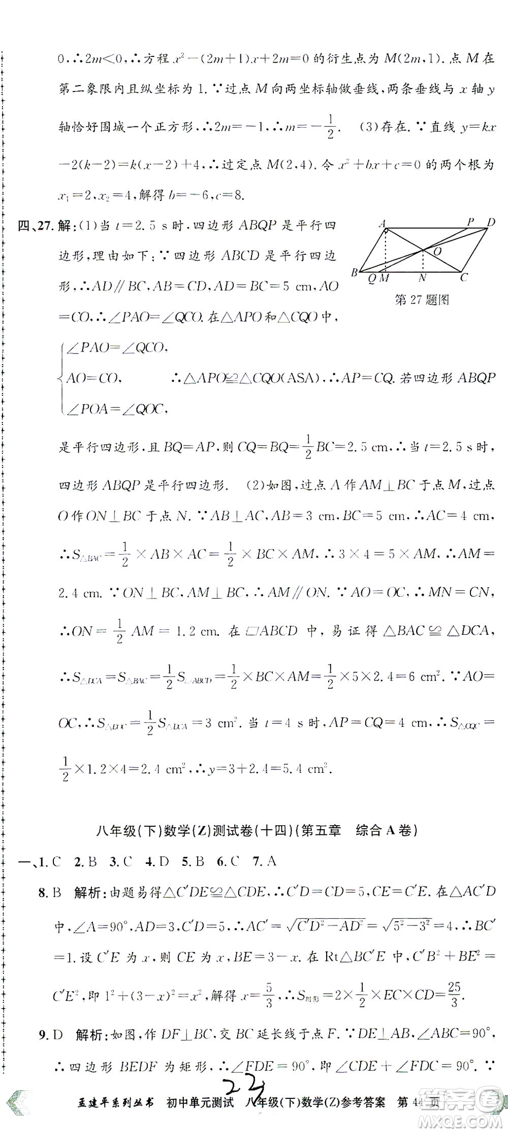 浙江工商大學(xué)出版社2021孟建平系列叢書初中單元測試數(shù)學(xué)八年級(jí)下Z浙教版答案