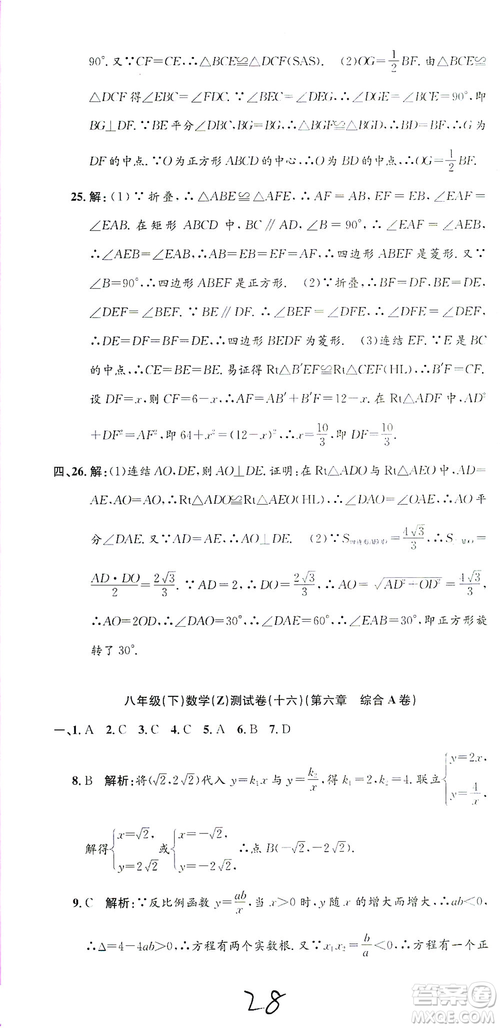 浙江工商大學(xué)出版社2021孟建平系列叢書初中單元測試數(shù)學(xué)八年級(jí)下Z浙教版答案