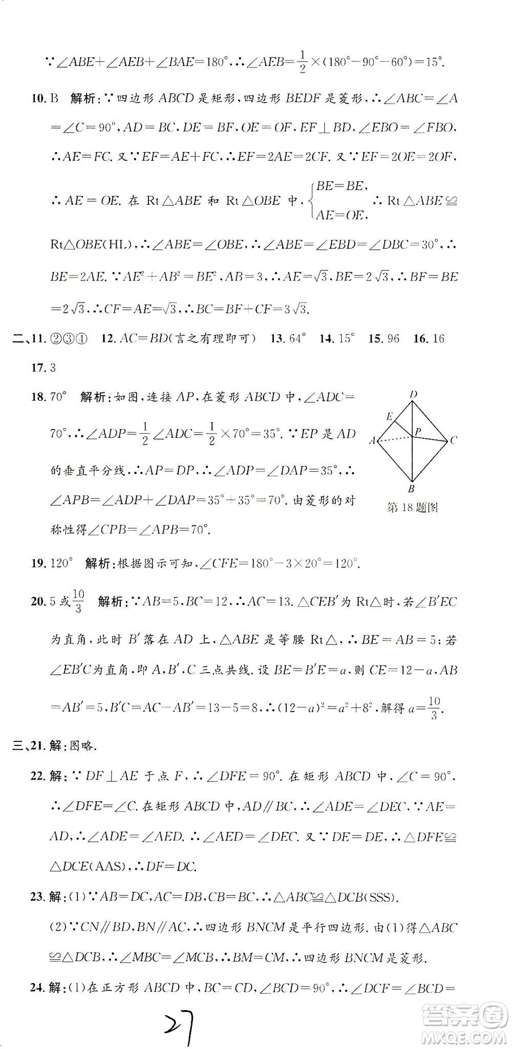 浙江工商大學(xué)出版社2021孟建平系列叢書初中單元測試數(shù)學(xué)八年級(jí)下Z浙教版答案