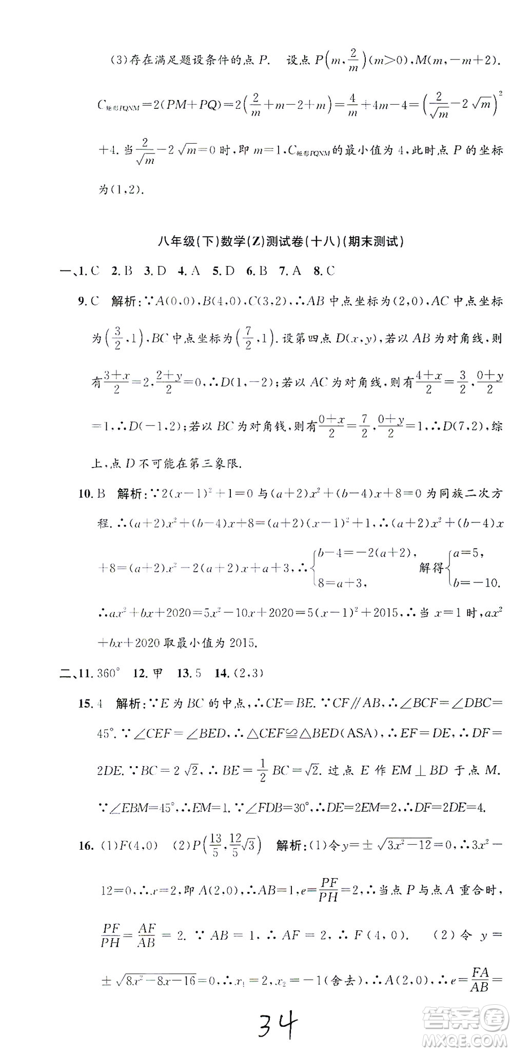 浙江工商大學(xué)出版社2021孟建平系列叢書初中單元測試數(shù)學(xué)八年級(jí)下Z浙教版答案