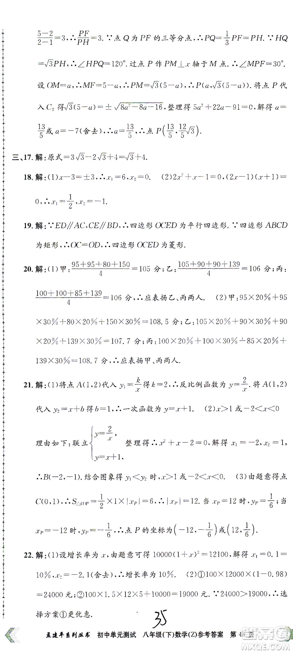 浙江工商大學(xué)出版社2021孟建平系列叢書初中單元測試數(shù)學(xué)八年級(jí)下Z浙教版答案