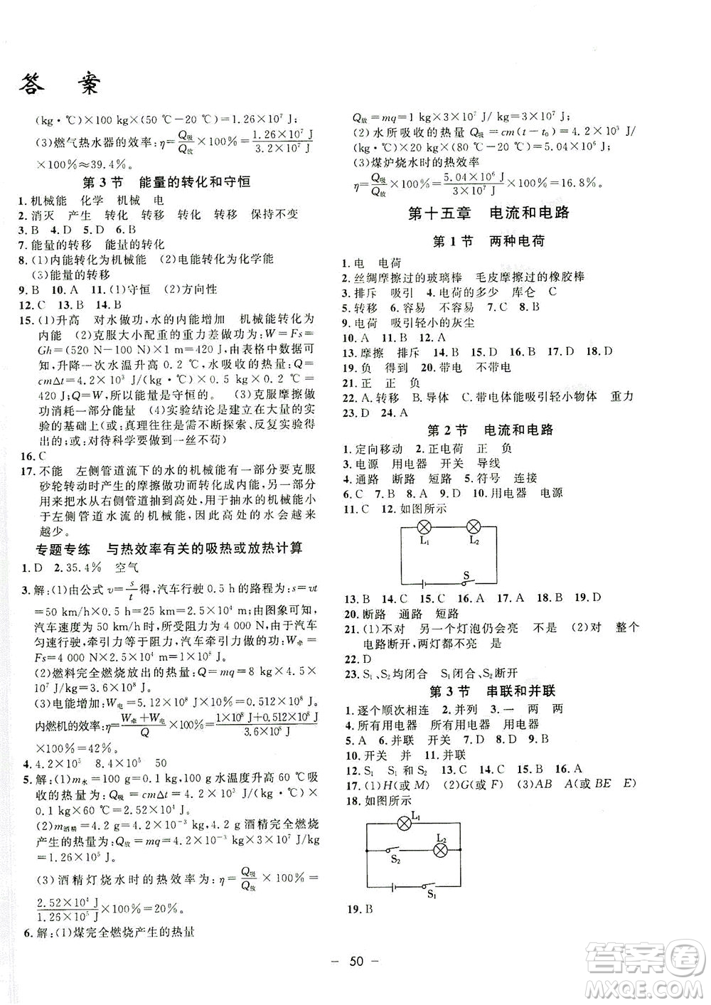 吉林教育出版社2021非常1+1完全題練九年級(jí)物理全一冊(cè)人教版答案