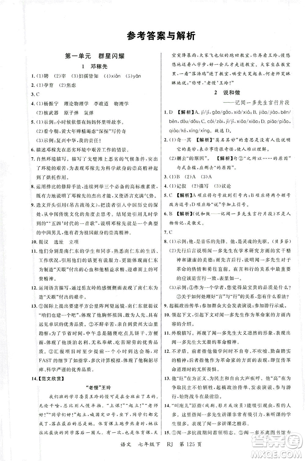 延邊大學(xué)出版社2021一線課堂七年級語文下冊人教版答案