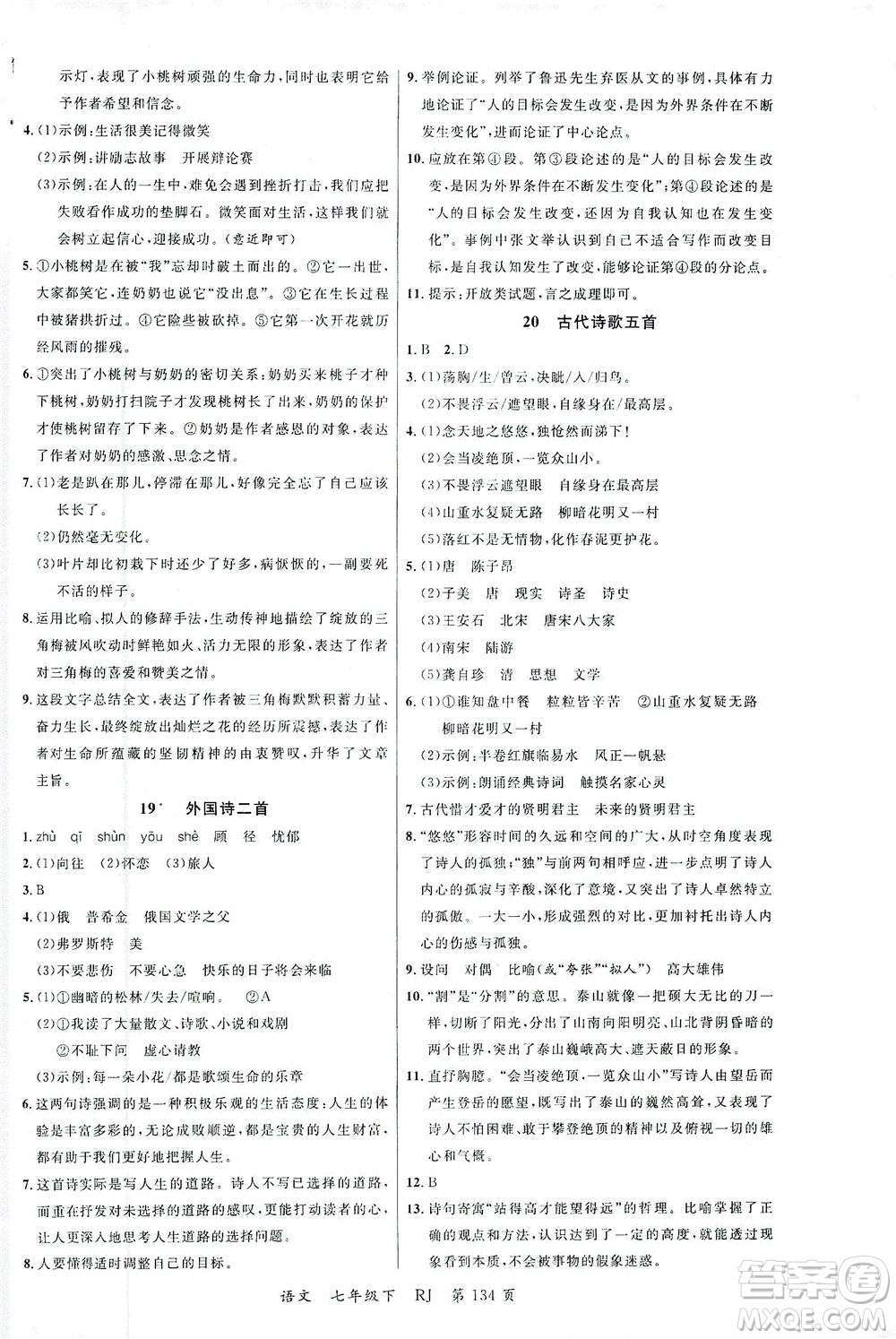 延邊大學(xué)出版社2021一線課堂七年級語文下冊人教版答案