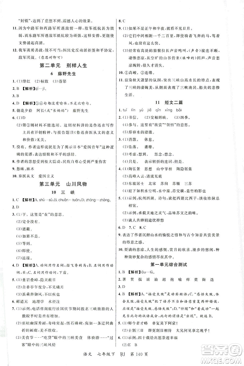 延邊大學(xué)出版社2021一線課堂七年級語文下冊人教版答案