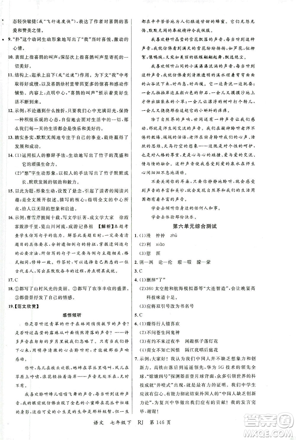 延邊大學(xué)出版社2021一線課堂七年級語文下冊人教版答案