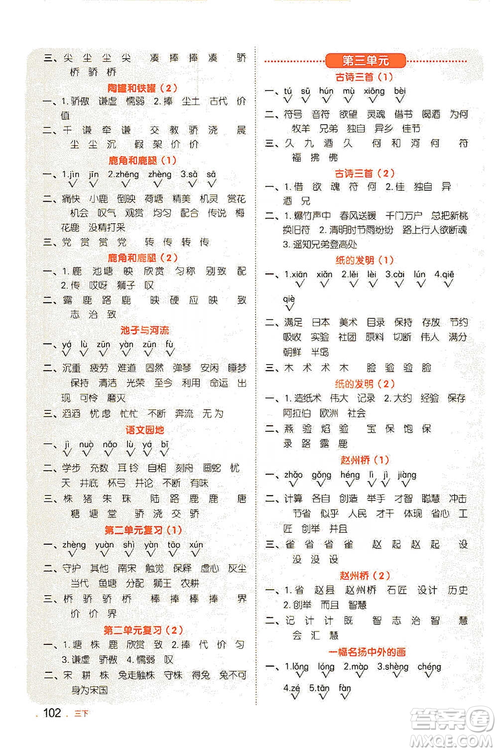 江西教育出版社2021陽光同學(xué)默寫小達(dá)人三年級語文下冊人教版參考答案