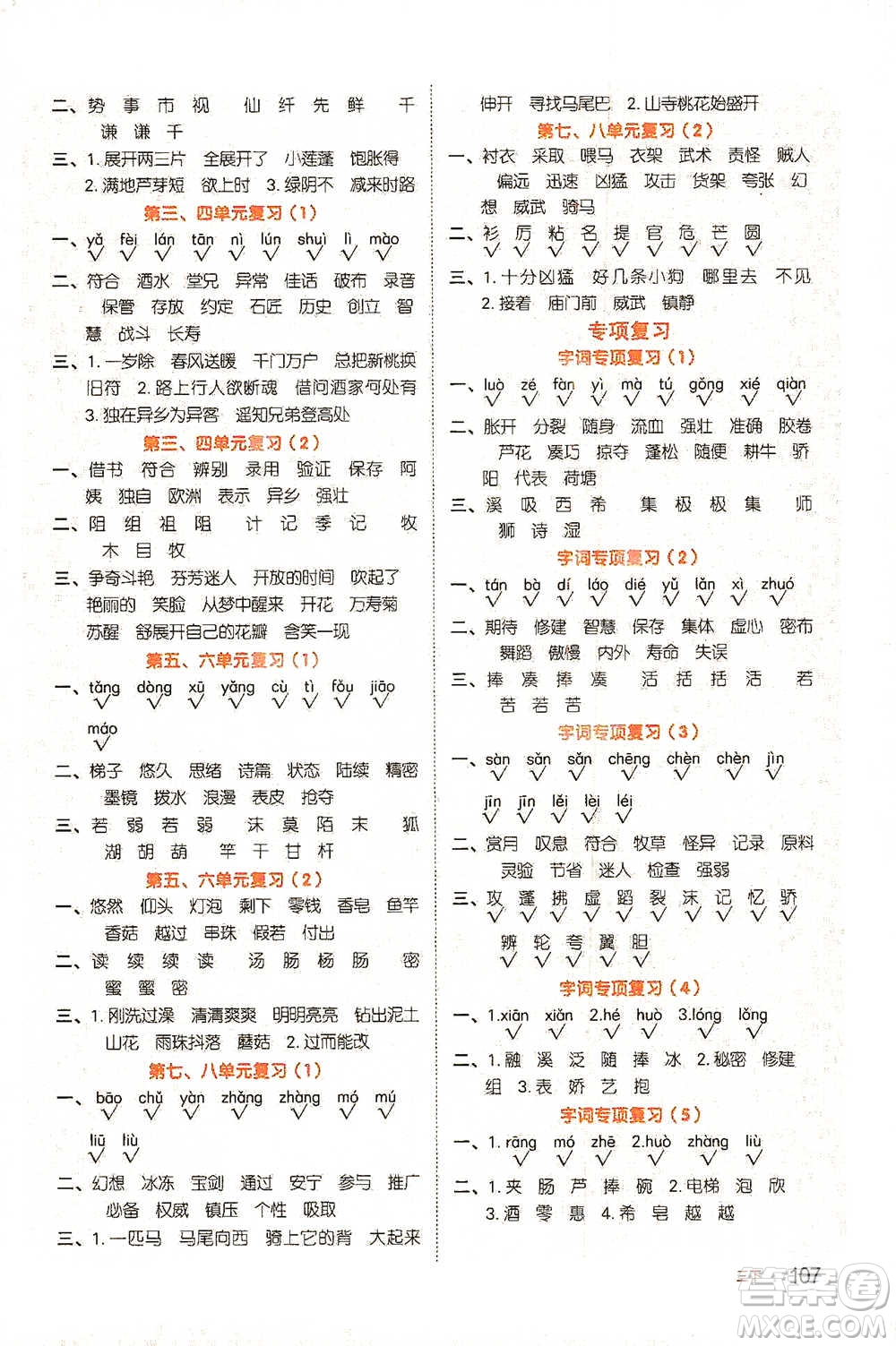 江西教育出版社2021陽光同學(xué)默寫小達(dá)人三年級語文下冊人教版參考答案