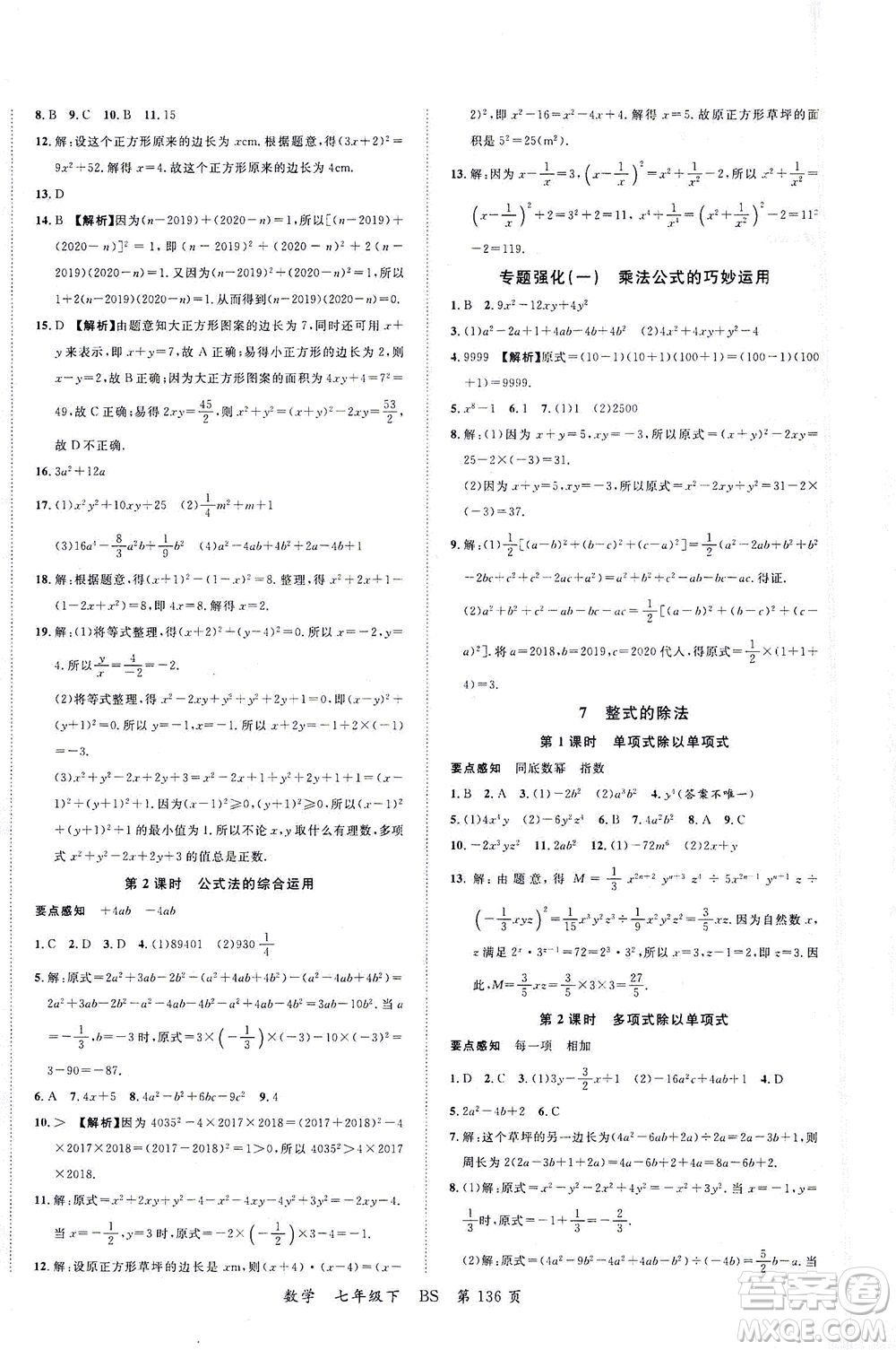 延邊大學(xué)出版社2021一線課堂七年級數(shù)學(xué)下冊北師大版答案