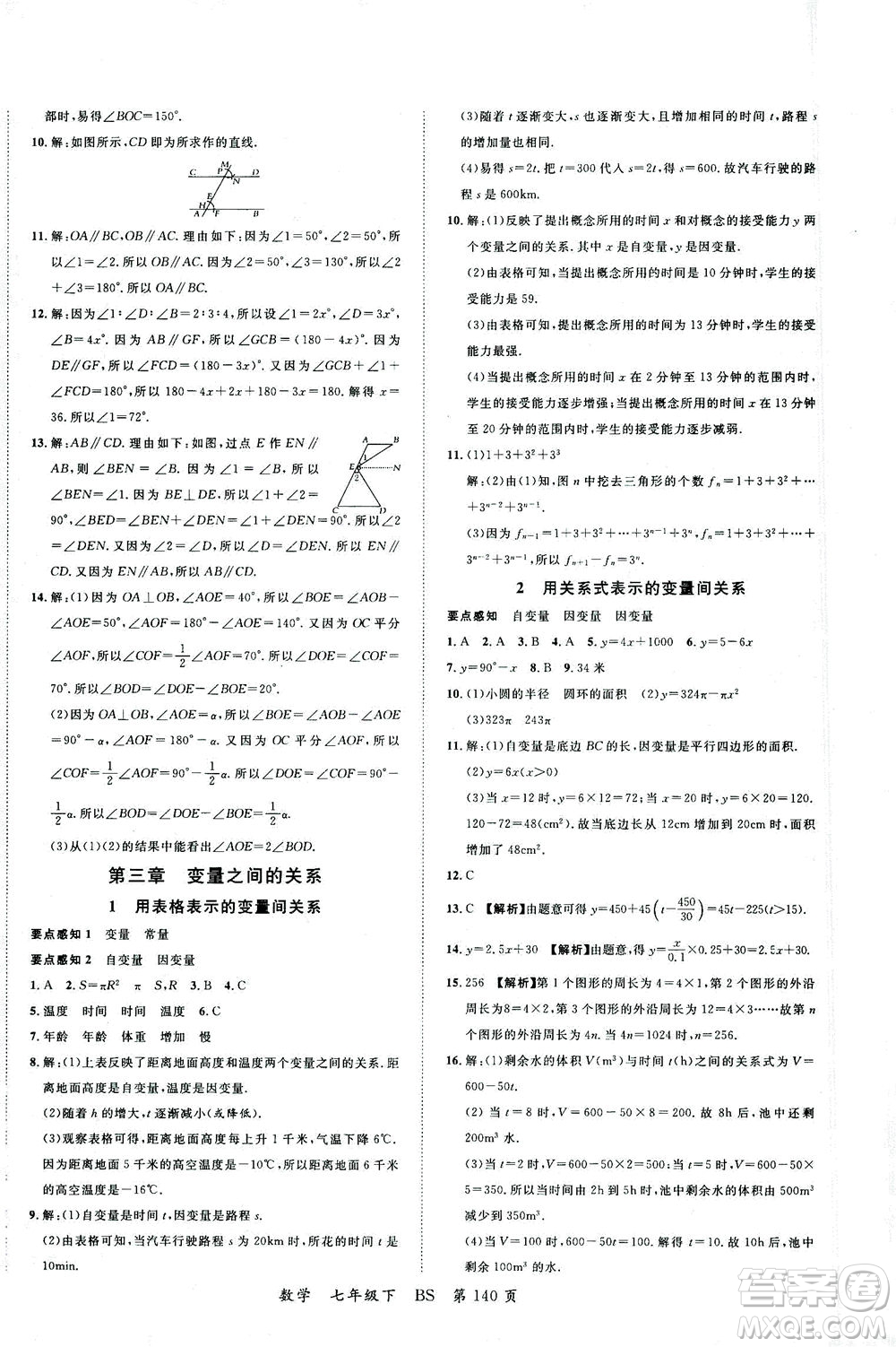 延邊大學(xué)出版社2021一線課堂七年級數(shù)學(xué)下冊北師大版答案