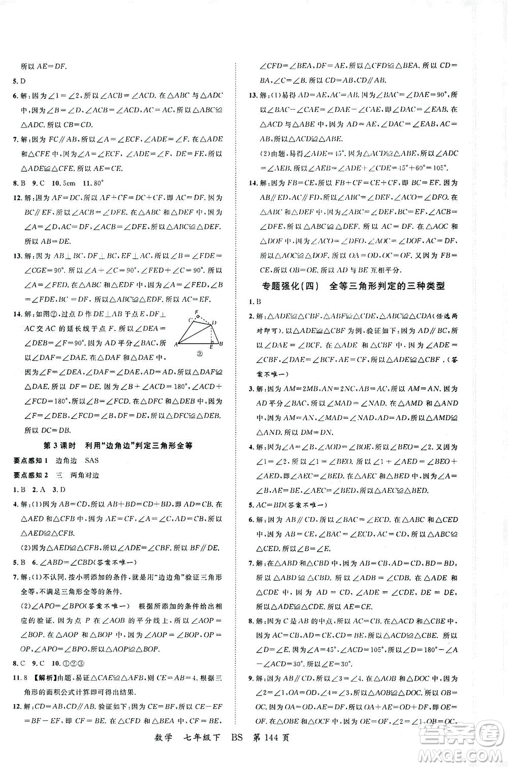 延邊大學(xué)出版社2021一線課堂七年級數(shù)學(xué)下冊北師大版答案