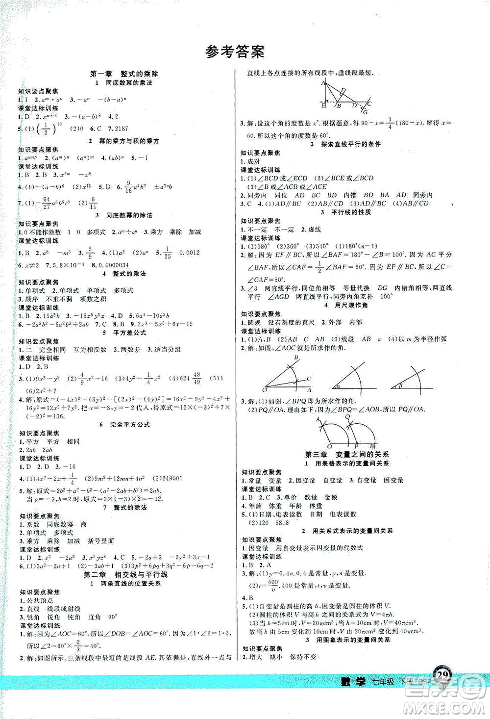 延邊大學(xué)出版社2021一線課堂七年級數(shù)學(xué)下冊北師大版答案