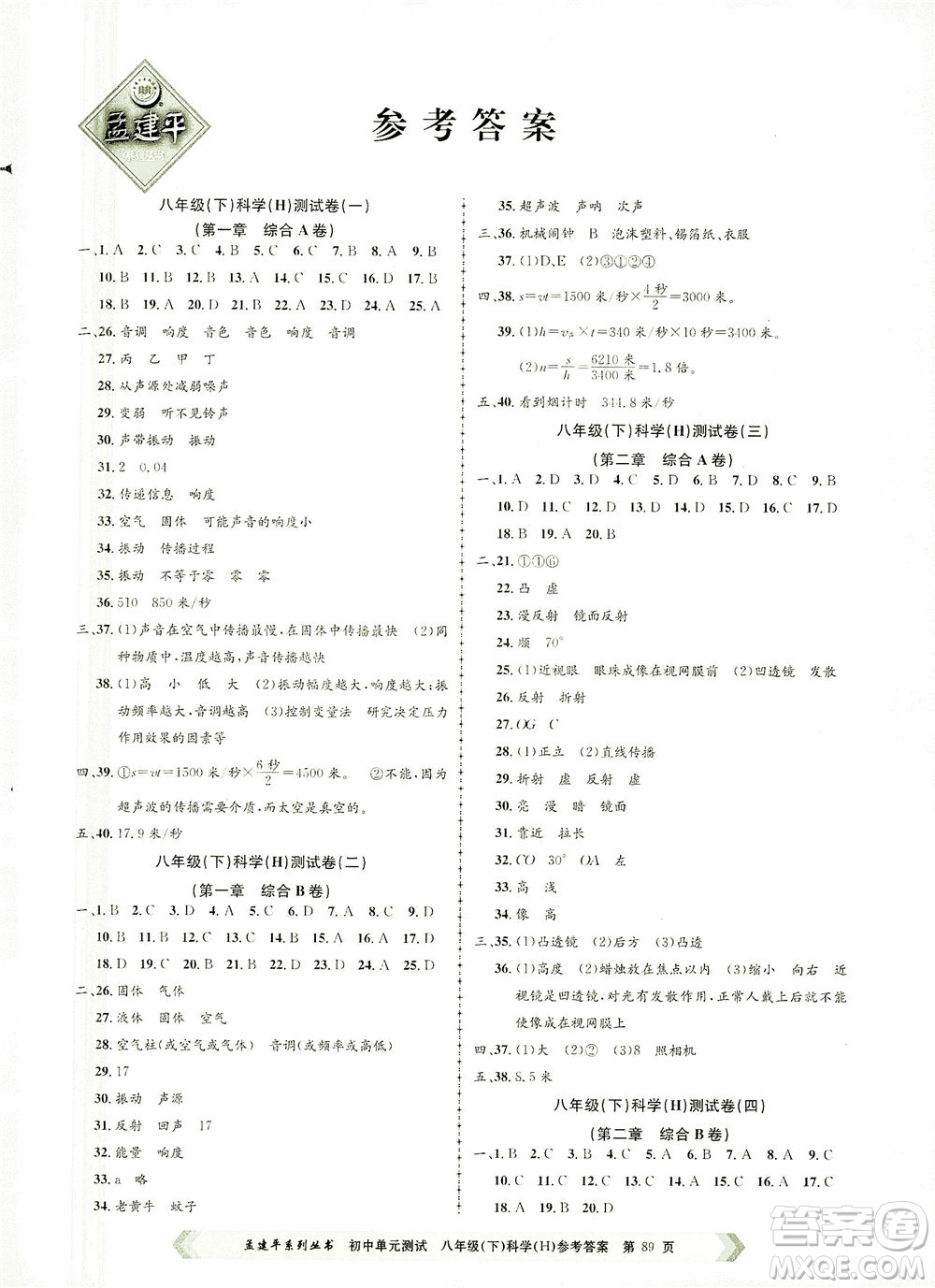 浙江工商大學(xué)出版社2021孟建平系列叢書初中單元測試科學(xué)八年級下H華師版答案