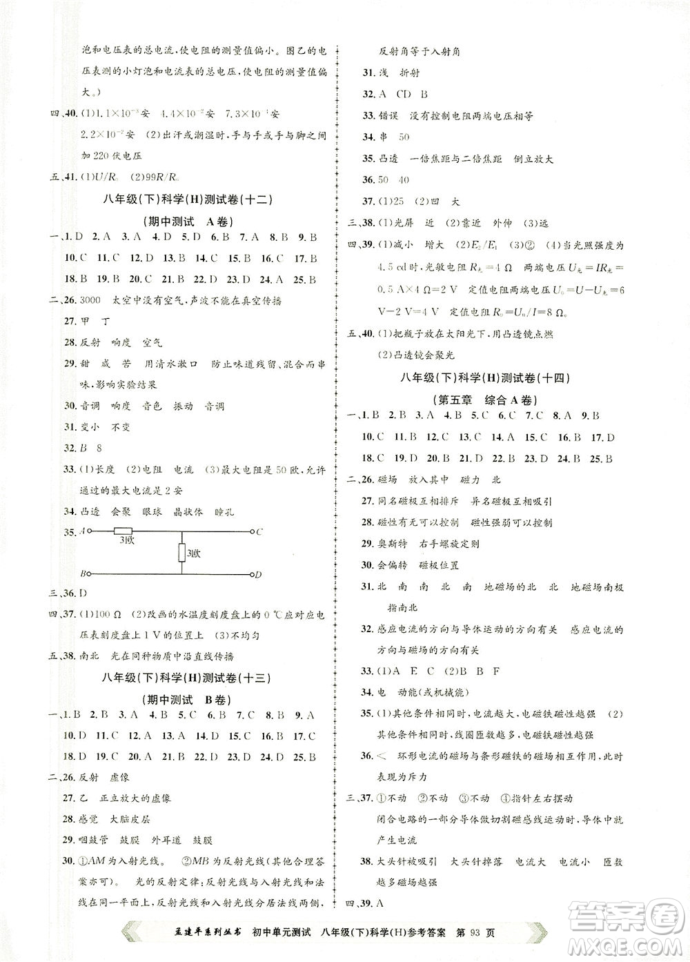 浙江工商大學(xué)出版社2021孟建平系列叢書初中單元測試科學(xué)八年級下H華師版答案