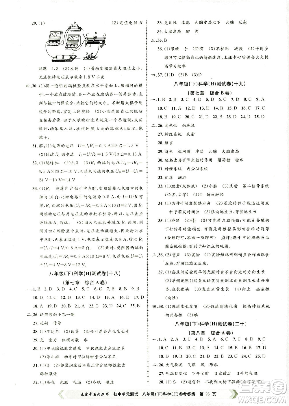 浙江工商大學(xué)出版社2021孟建平系列叢書初中單元測試科學(xué)八年級下H華師版答案