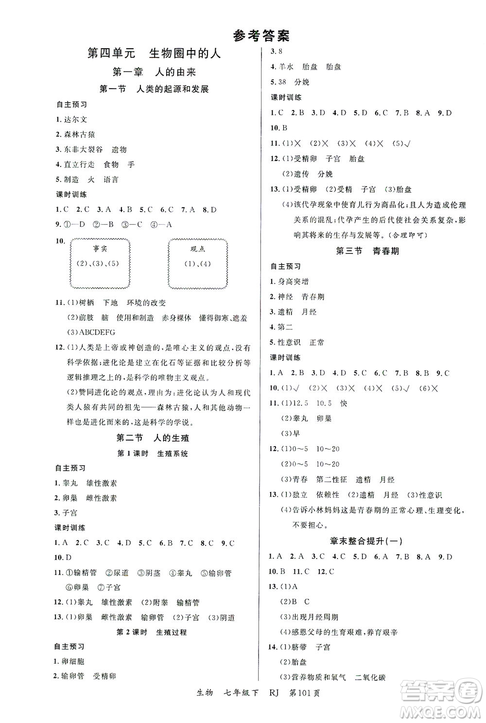 延邊大學(xué)出版社2021一線課堂七年級(jí)生物下冊(cè)人教版答案