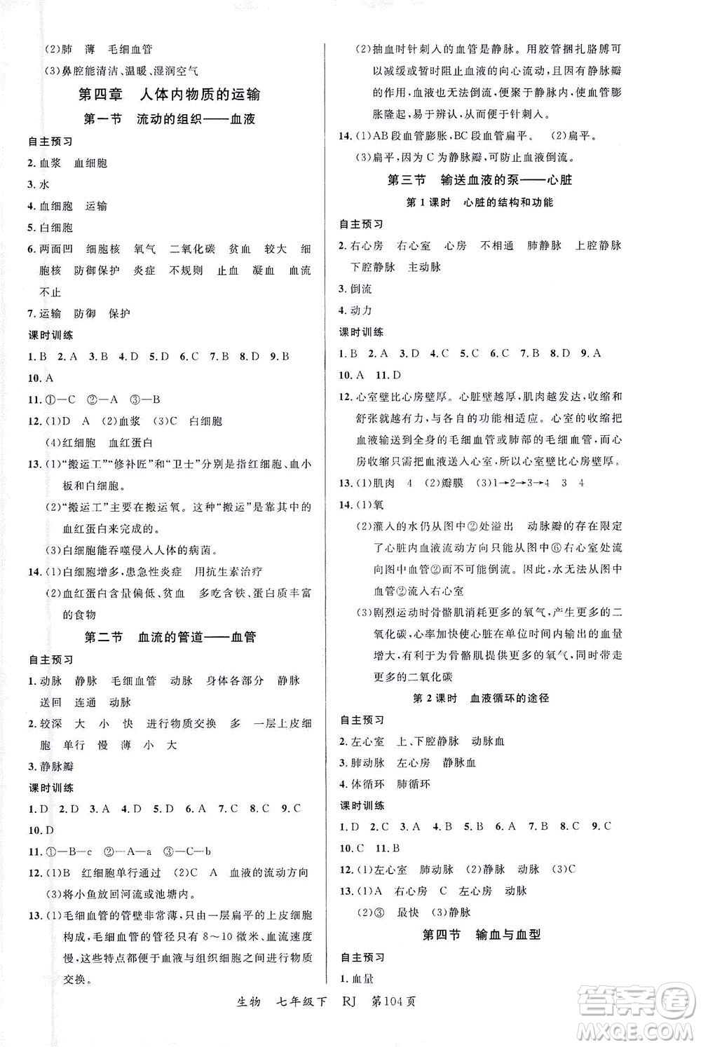 延邊大學(xué)出版社2021一線課堂七年級(jí)生物下冊(cè)人教版答案