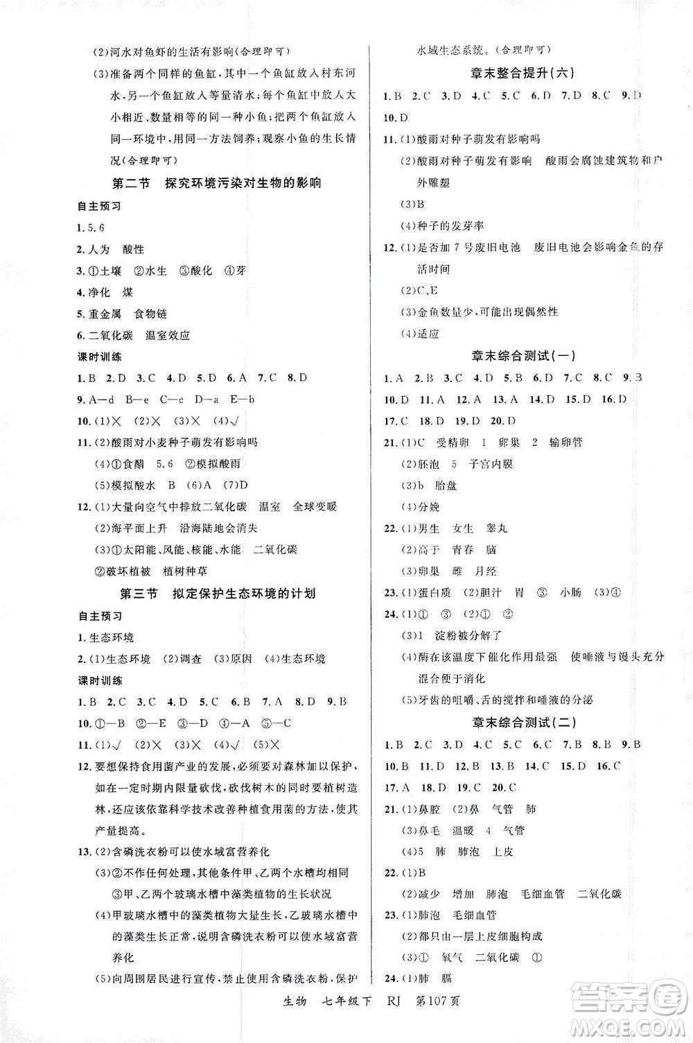 延邊大學(xué)出版社2021一線課堂七年級(jí)生物下冊(cè)人教版答案