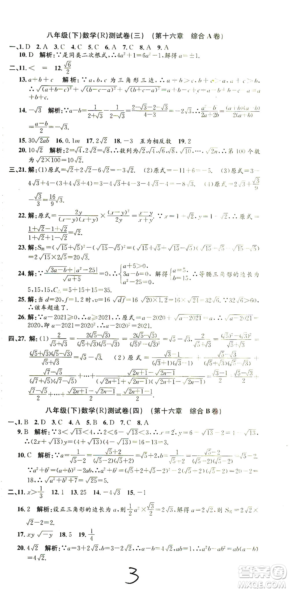 浙江工商大學(xué)出版社2021孟建平系列叢書初中單元測試數(shù)學(xué)八年級下R人教版答案