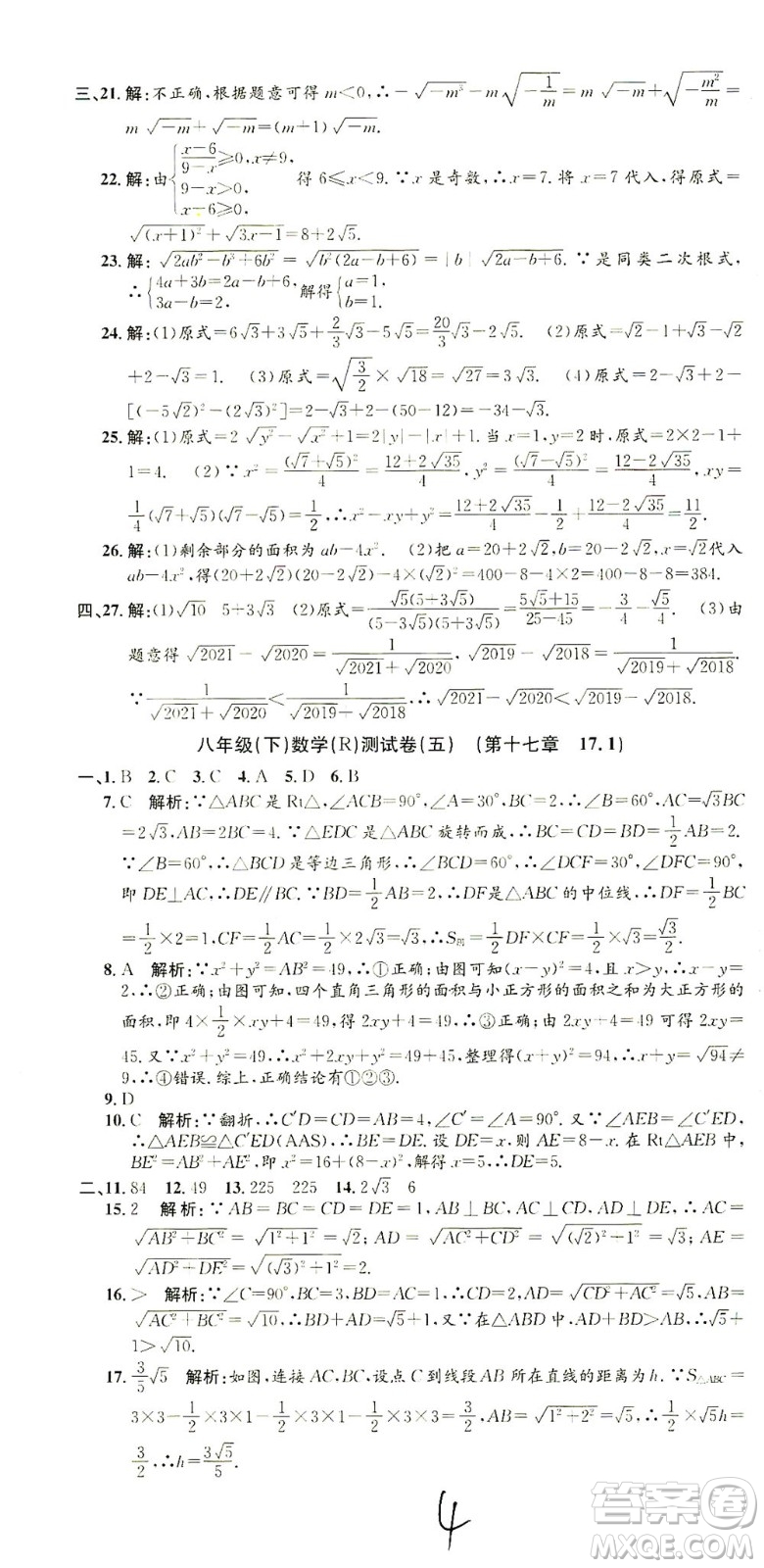 浙江工商大學(xué)出版社2021孟建平系列叢書初中單元測試數(shù)學(xué)八年級下R人教版答案