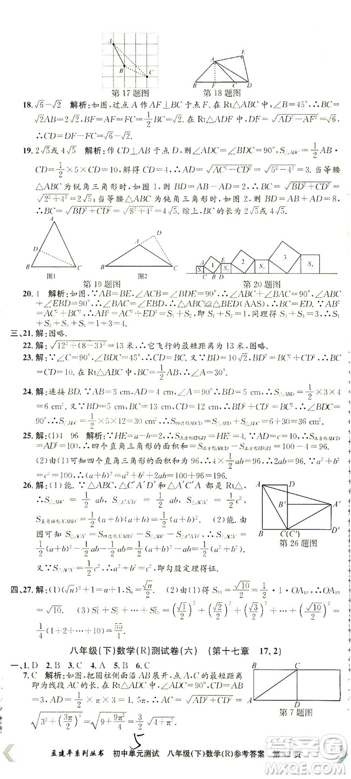 浙江工商大學(xué)出版社2021孟建平系列叢書初中單元測試數(shù)學(xué)八年級下R人教版答案