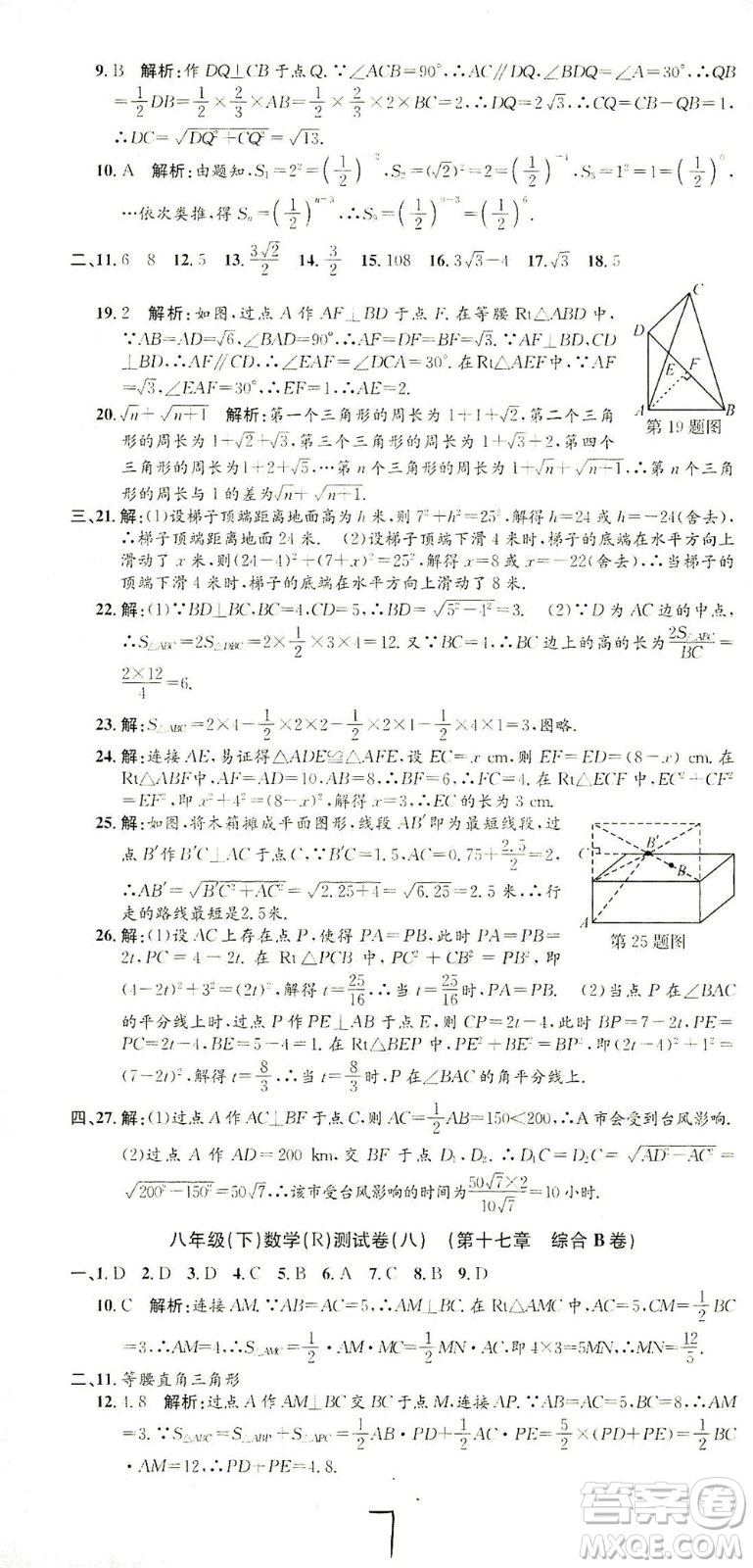 浙江工商大學(xué)出版社2021孟建平系列叢書初中單元測試數(shù)學(xué)八年級下R人教版答案