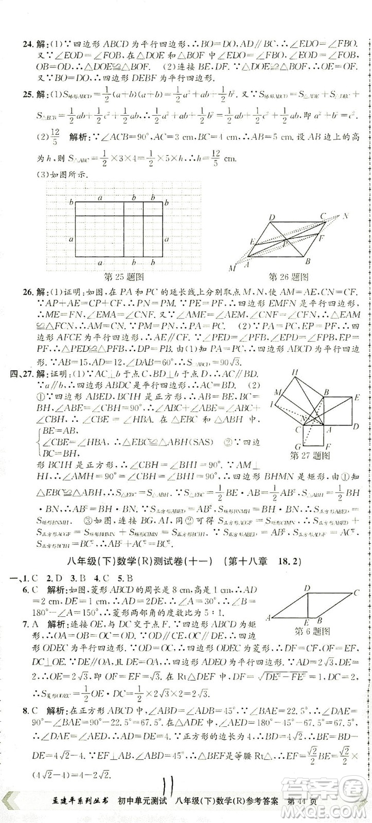 浙江工商大學(xué)出版社2021孟建平系列叢書初中單元測試數(shù)學(xué)八年級下R人教版答案