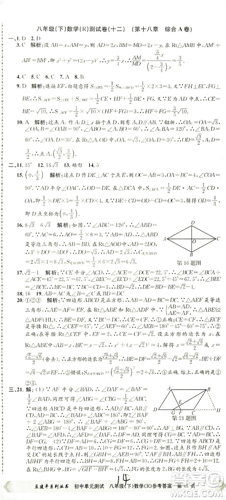 浙江工商大學(xué)出版社2021孟建平系列叢書初中單元測試數(shù)學(xué)八年級下R人教版答案