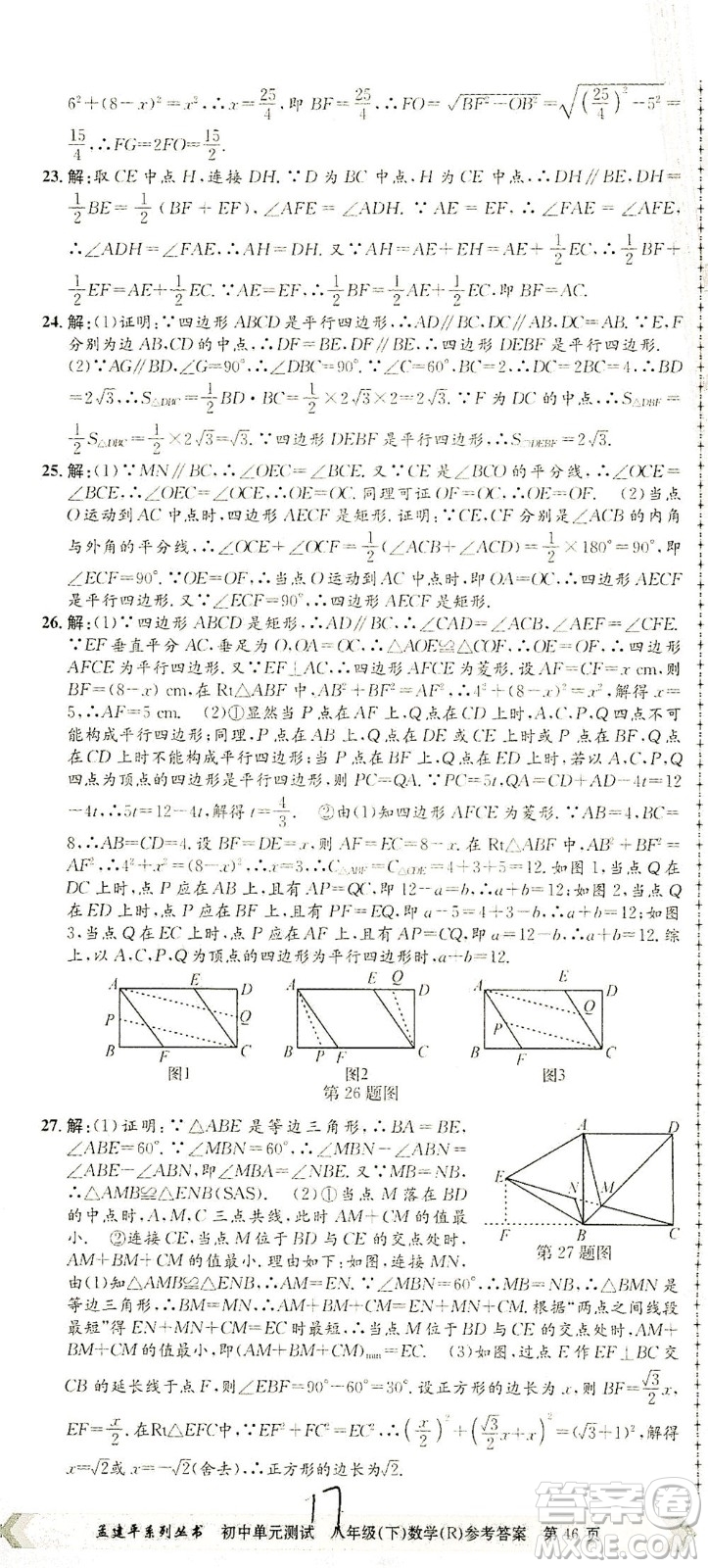 浙江工商大學(xué)出版社2021孟建平系列叢書初中單元測試數(shù)學(xué)八年級下R人教版答案