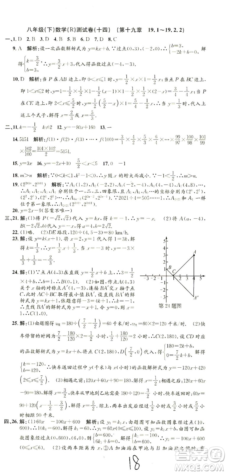 浙江工商大學(xué)出版社2021孟建平系列叢書初中單元測試數(shù)學(xué)八年級下R人教版答案