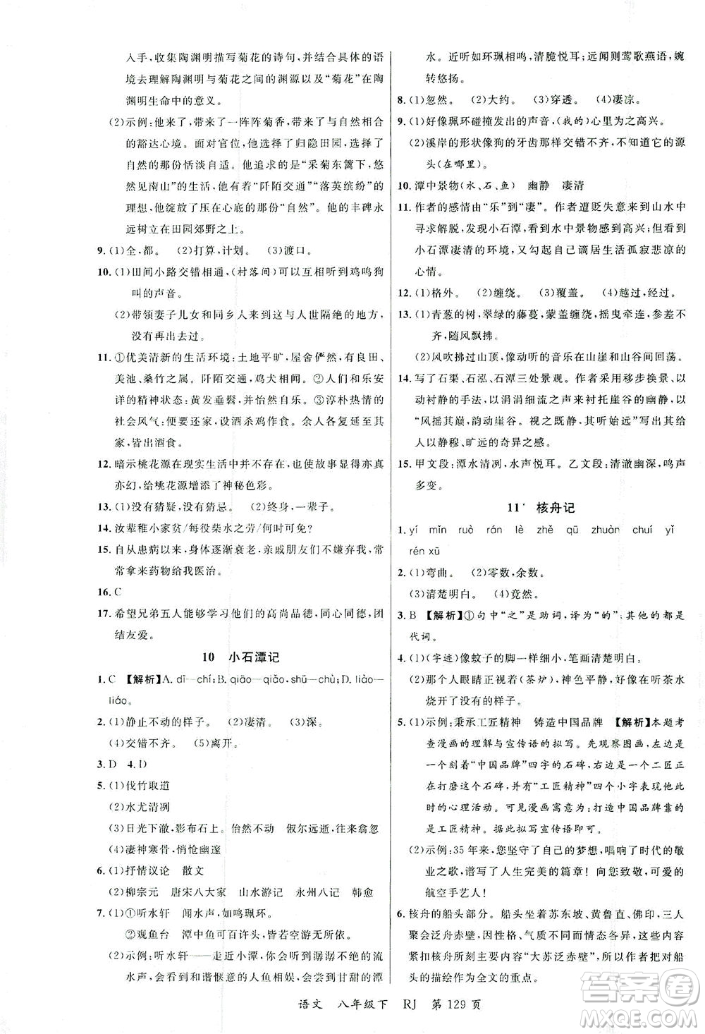 延邊大學出版社2021一線課堂八年級語文下冊人教版答案