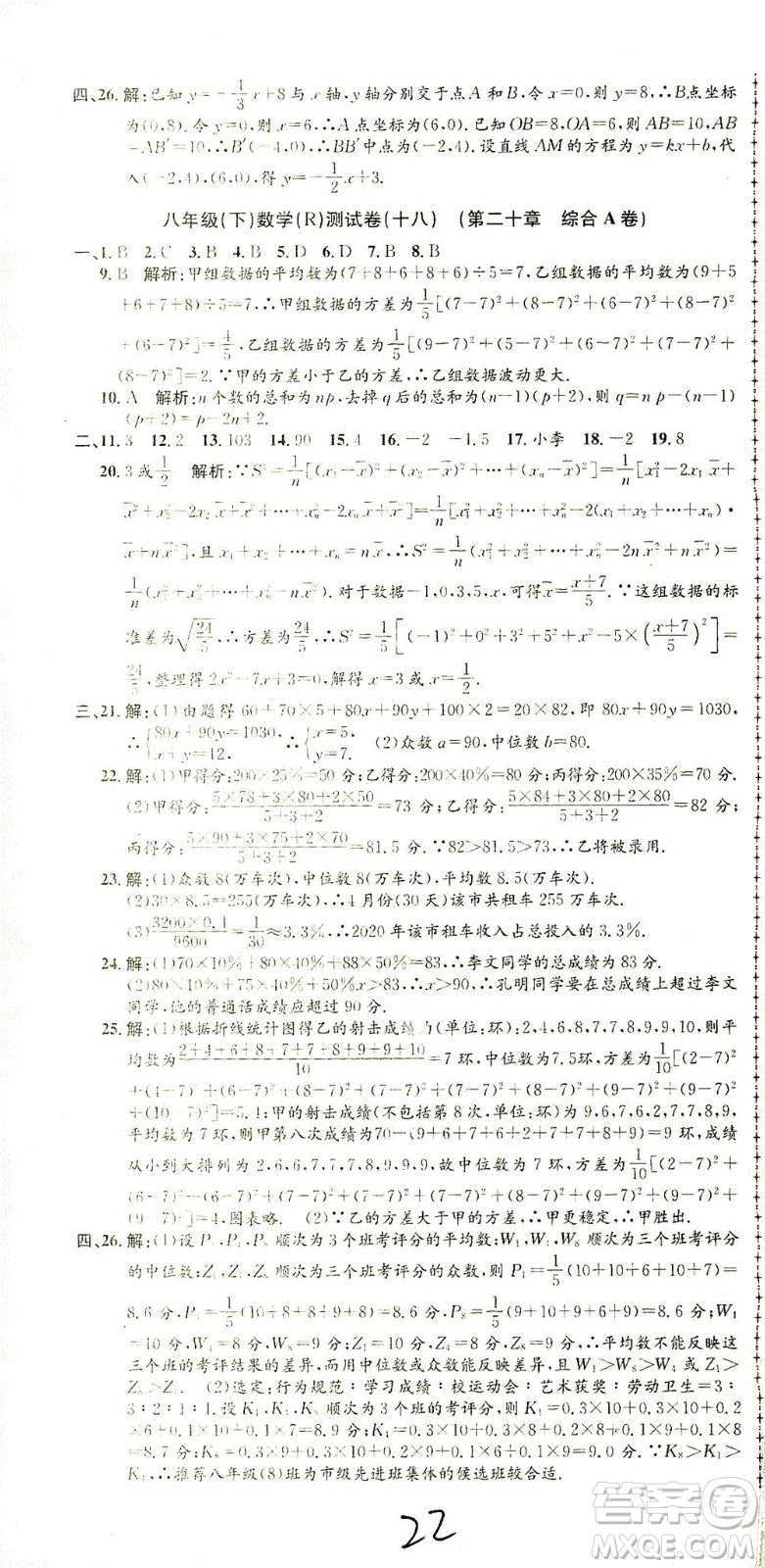 浙江工商大學(xué)出版社2021孟建平系列叢書初中單元測試數(shù)學(xué)八年級下R人教版答案