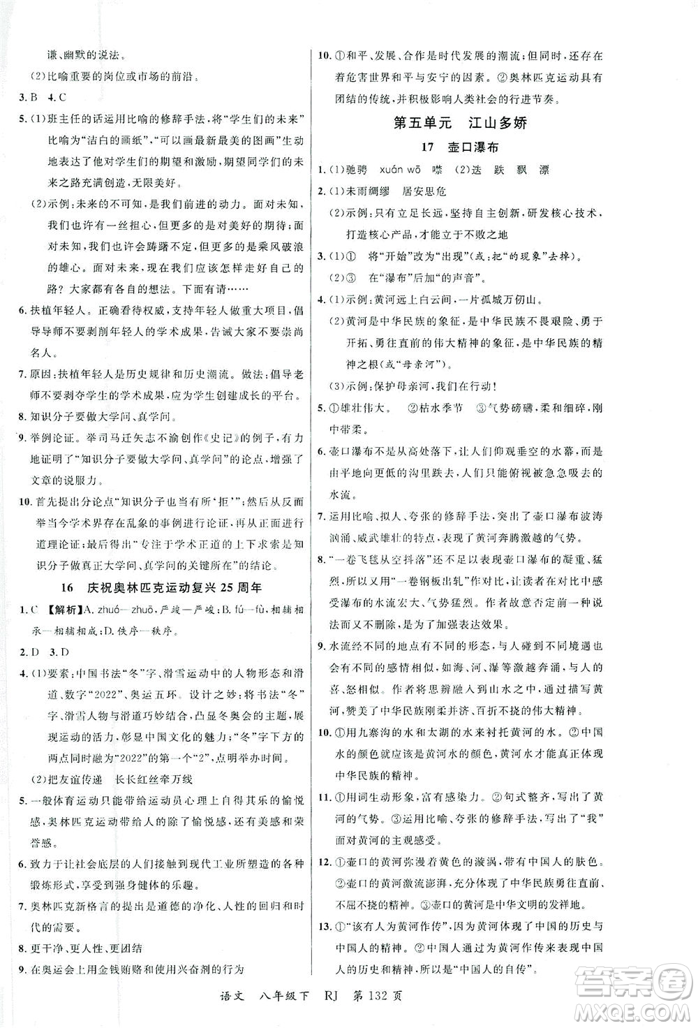 延邊大學出版社2021一線課堂八年級語文下冊人教版答案