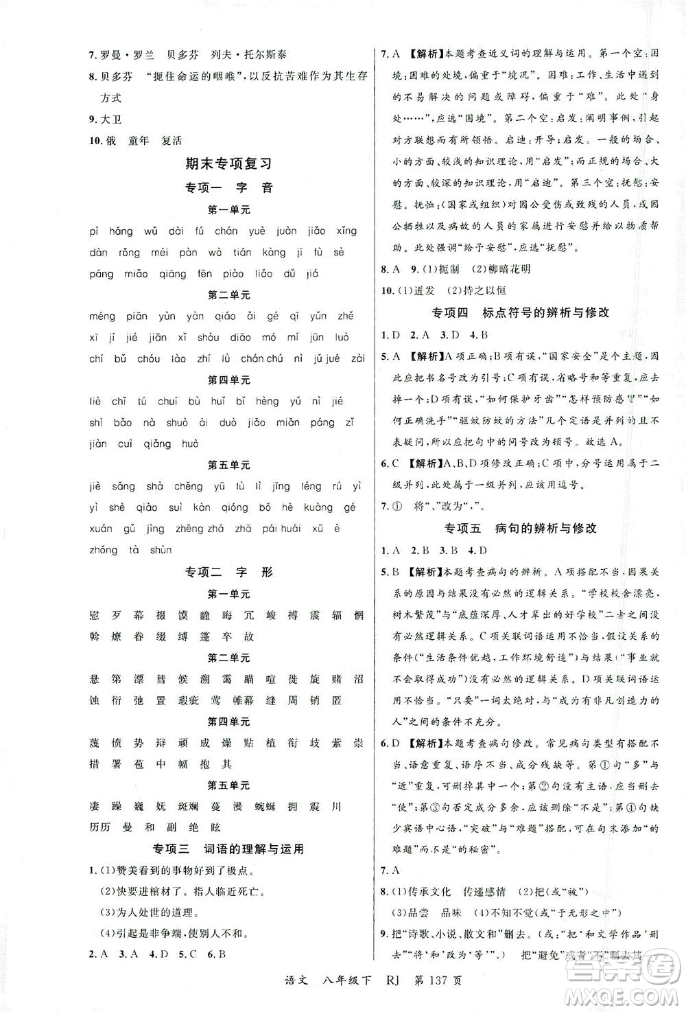 延邊大學出版社2021一線課堂八年級語文下冊人教版答案