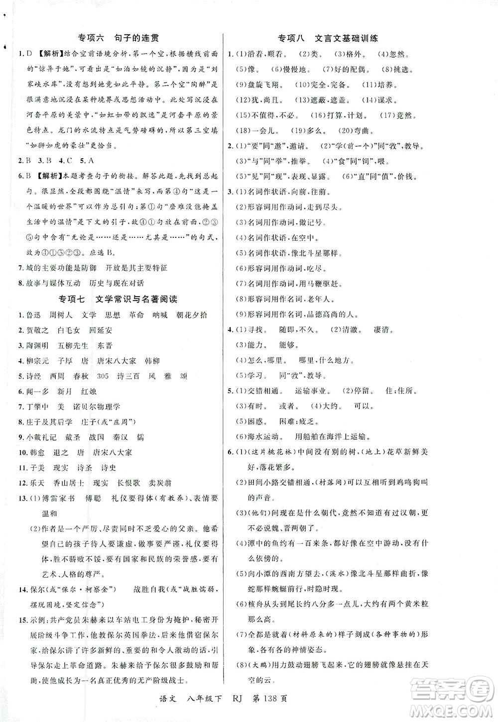 延邊大學出版社2021一線課堂八年級語文下冊人教版答案