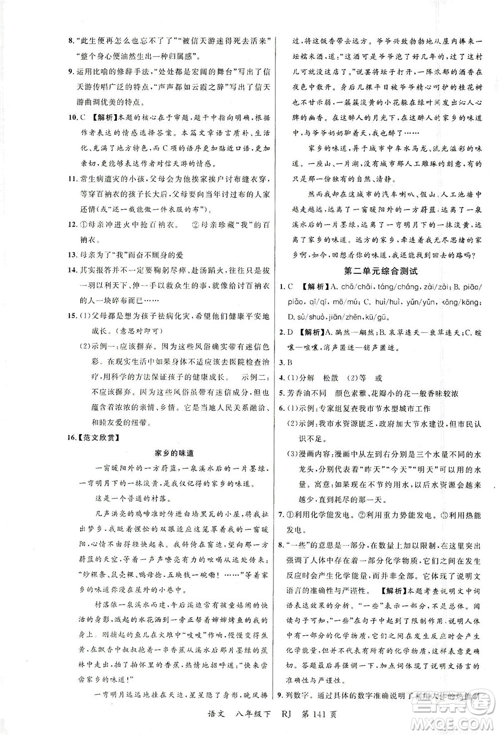 延邊大學出版社2021一線課堂八年級語文下冊人教版答案