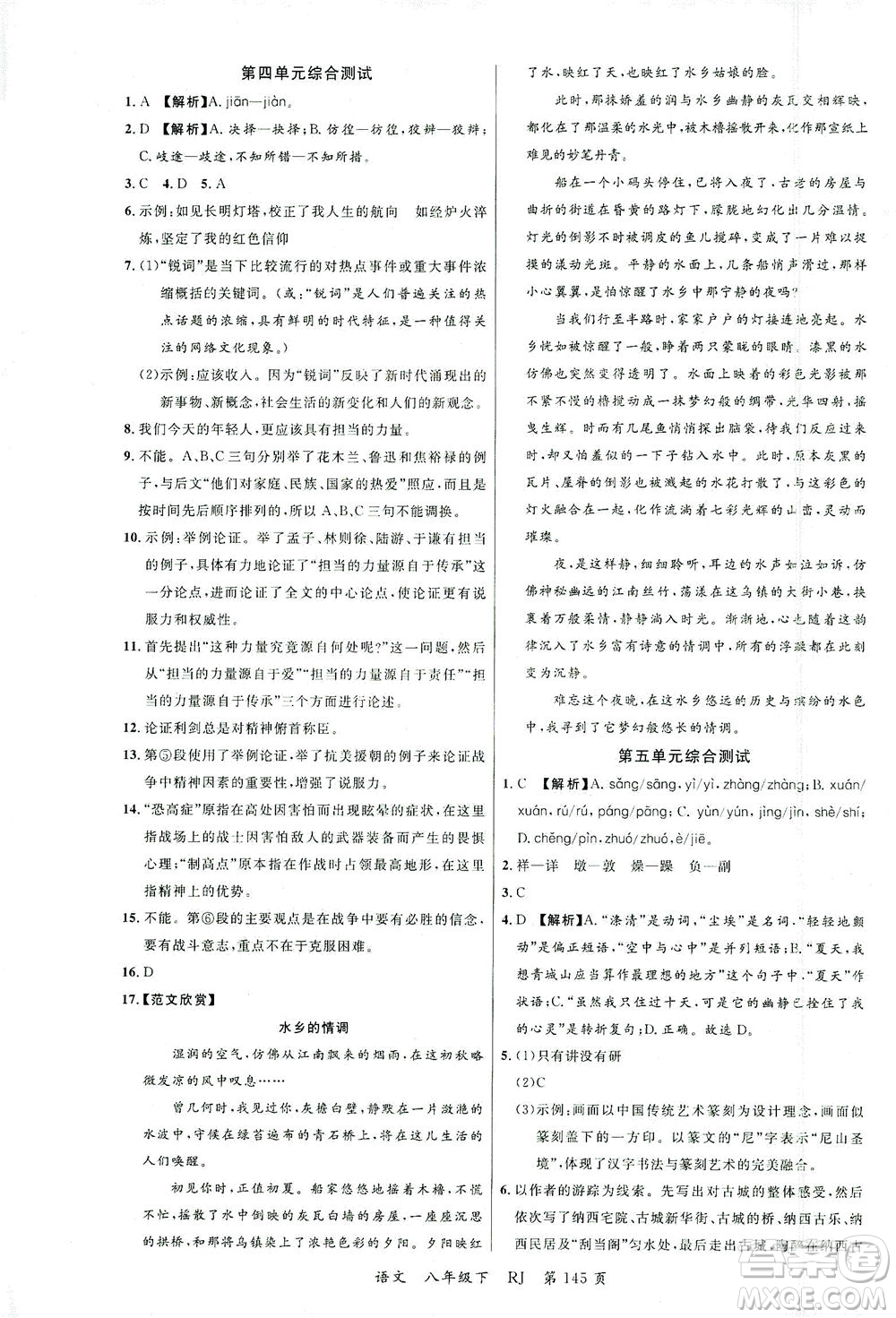 延邊大學出版社2021一線課堂八年級語文下冊人教版答案