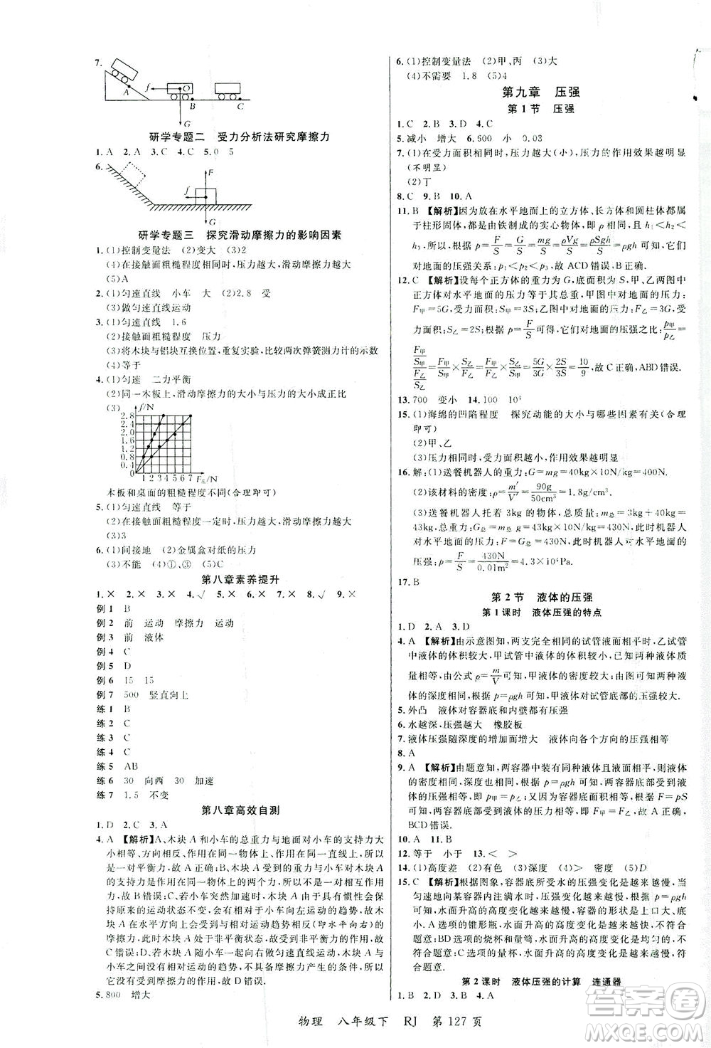 延邊大學出版社2021一線課堂八年級物理下冊人教版答案