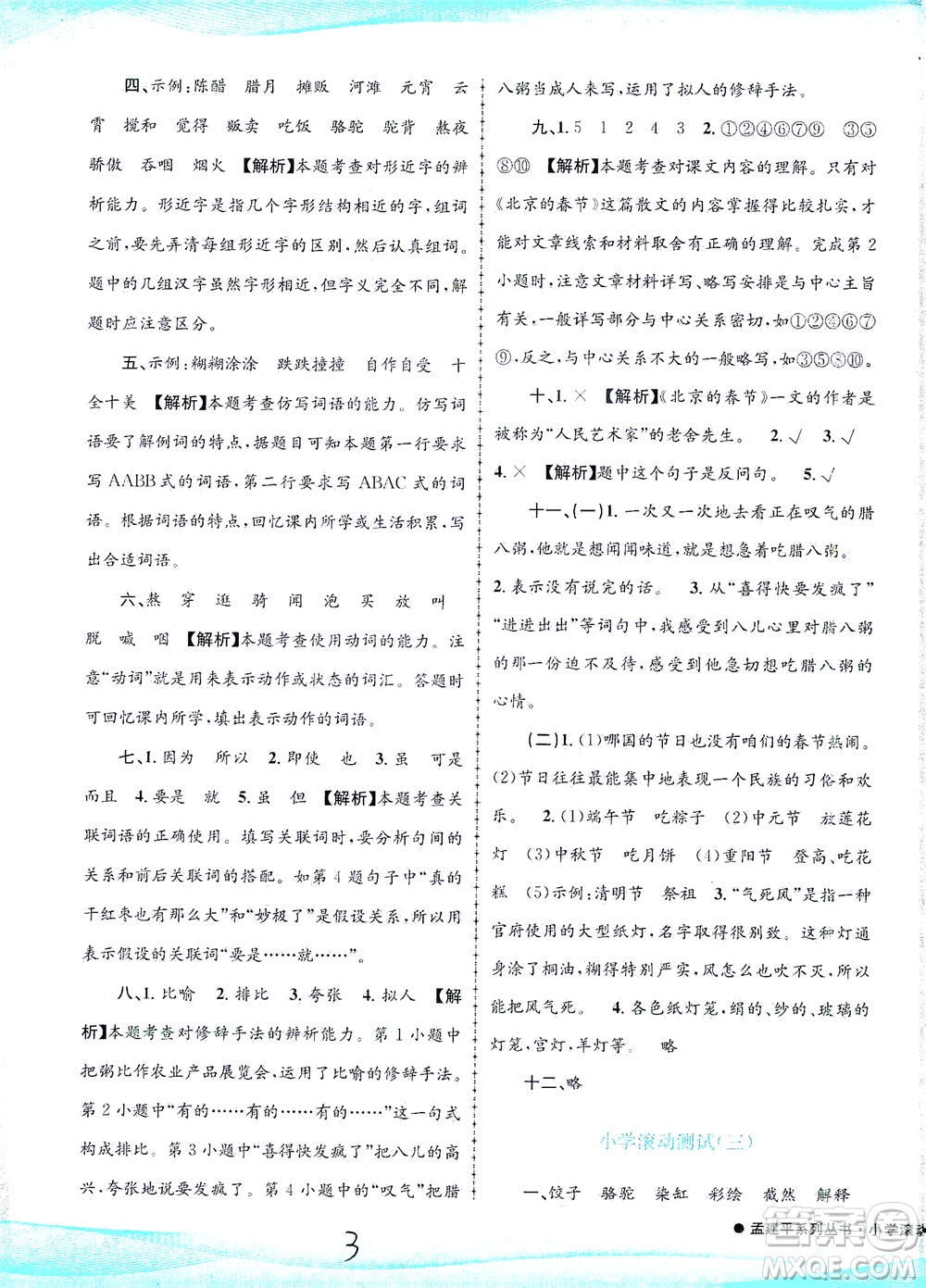 浙江工商大學出版社2021孟建平系列叢書小學滾動測試語文六年級下R人教版答案